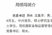 王鑫澤已出任大連金融監(jiān)管局黨委書記、局長
