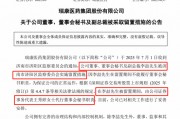 剛剛，瑞康醫(yī)藥董秘李喆被采取留置措施