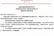 靳毅泰康在線(xiàn)董事任職資格獲核準(zhǔn)