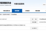 內蒙古證監(jiān)局出手！盛股股權基金及白云飛因多項違規(guī)被責令改正