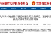 池州九華農(nóng)村商業(yè)銀行黨委書記、董事長(zhǎng)呂彥志被查