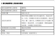 天治基金高管變更：馬鐵剛離任 新任柴曉秀為董事長