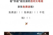 京東：送“蘇超”奪冠城1000臺百吋電視