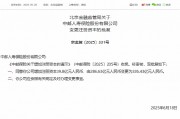 中郵保險獲批增資至326.43億元
