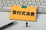 上月開(kāi)店收錢(qián)、下月跑路失聯(lián)？人大代表建言預(yù)付式消費(fèi)監(jiān)管機(jī)制