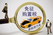 置稅的計(jì)算依據(jù)是什么？怎樣理解購置稅政策對(duì)汽車消費(fèi)的影響？
