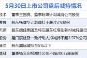 5月30日增減持匯總：信息發(fā)展等6股減持 當(dāng)日暫無公司增持（表）