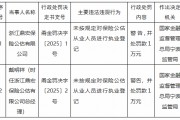 浙江鼎宏保險(xiǎn)公估公司被罰1萬元：未按規(guī)定對(duì)保險(xiǎn)公估從業(yè)人員進(jìn)行執(zhí)業(yè)登記