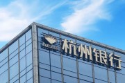 外資高位清倉杭州銀行，累計賺超125億元