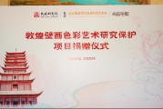 尚品宅配公益捐贈守護敦煌文化瑰寶 研發(fā)新中式家居續(xù)寫絲路華章
