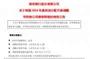 南京銀行：“南銀轉(zhuǎn)債”的轉(zhuǎn)股價格自6月23日起調(diào)整為人民幣8.02元/股