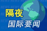 周末要聞：以伊沖突持續(xù) 美國仍有可能介入 中東股市普跌 以色列股市仍上漲 美國白宮著手審查SpaceX聯(lián)邦合同