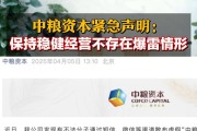 中糧資本緊急聲明：保持穩(wěn)健經(jīng)營 不存在爆雷情形