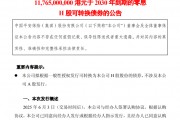 超百億港元！中國平安擬發(fā)零息可轉債，險企為何發(fā)債忙？