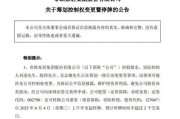 明起停牌！002798，籌劃控制權(quán)變更