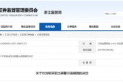配偶短線交易公司股票獲利近15萬元！大華技術(shù)副總經(jīng)理被出具警示函