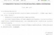 遼寧農(nóng)商銀行首任行長楊濟(jì)時獲準(zhǔn)出任董事長
