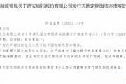 西安銀行獲批發(fā)行不超過70億元人民幣的無固定期限資本債券