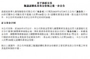 新華保險(xiǎn)：出資人民幣100億元認(rèn)購私募基金份額