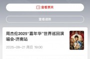 貓眼誤放周杰倫演唱會(huì)門票后強(qiáng)制退票 網(wǎng)友喊話：你們技術(shù)出問題憑啥讓我買單