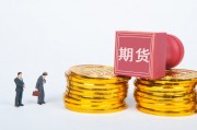 如何進(jìn)行期貨交易？交易過程有哪些要點(diǎn)？