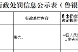 中國銀行濟(jì)南泉城支行因違反賬戶管理規(guī)定被警告