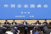 商務(wù)部召開外貿(mào)企業(yè)圓桌會：全力為外貿(mào)企業(yè)紓困解難，提供更多支持