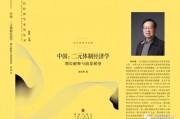 周天勇：金融改革的紅利與其體制性壓抑對政策刺激的反作用