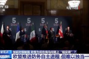俄烏直接會談 歐盟為何“唱反調(diào)”加碼制裁？