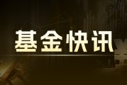 康弘藥業(yè)：連跌 4 日 大成基金持股