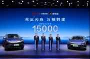 15000座！比亞迪與小桔充電、新電途共建兆瓦閃充生態(tài)