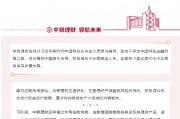 中銀理財(cái)：積極推動(dòng)中長(zhǎng)期資金入市，支持資本市場(chǎng)發(fā)展