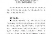 中報預(yù)告凈利潤暴增超36倍，華銀電力發(fā)布股票交易風(fēng)險提示公告