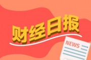 財(cái)經(jīng)早報(bào)：高盛、德銀紛紛“唱多”A股，黃金贏麻了！基金經(jīng)理賺了5倍也不走