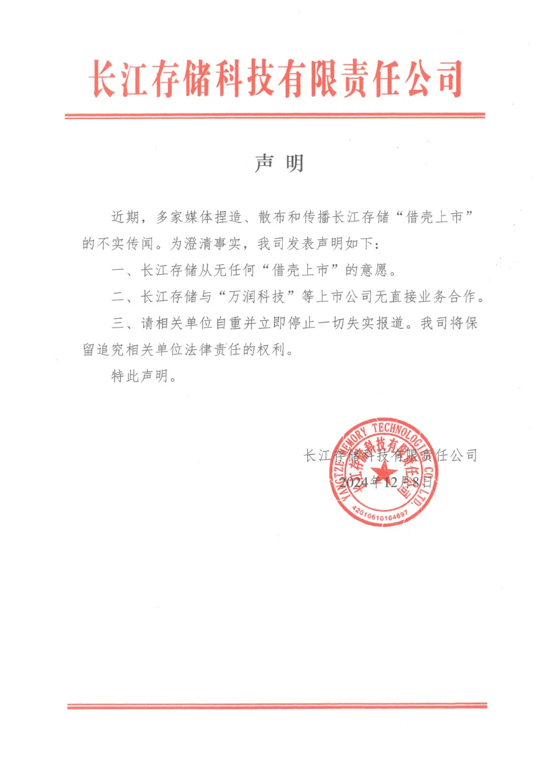 長江存儲(chǔ)：從無任何“借殼上市”的意愿