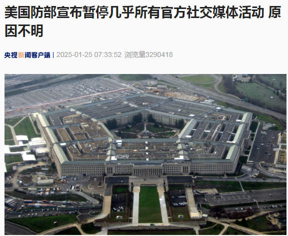 美國國防部突然宣布暫停幾乎所有官方社交媒體活動(dòng)！啥情況？
