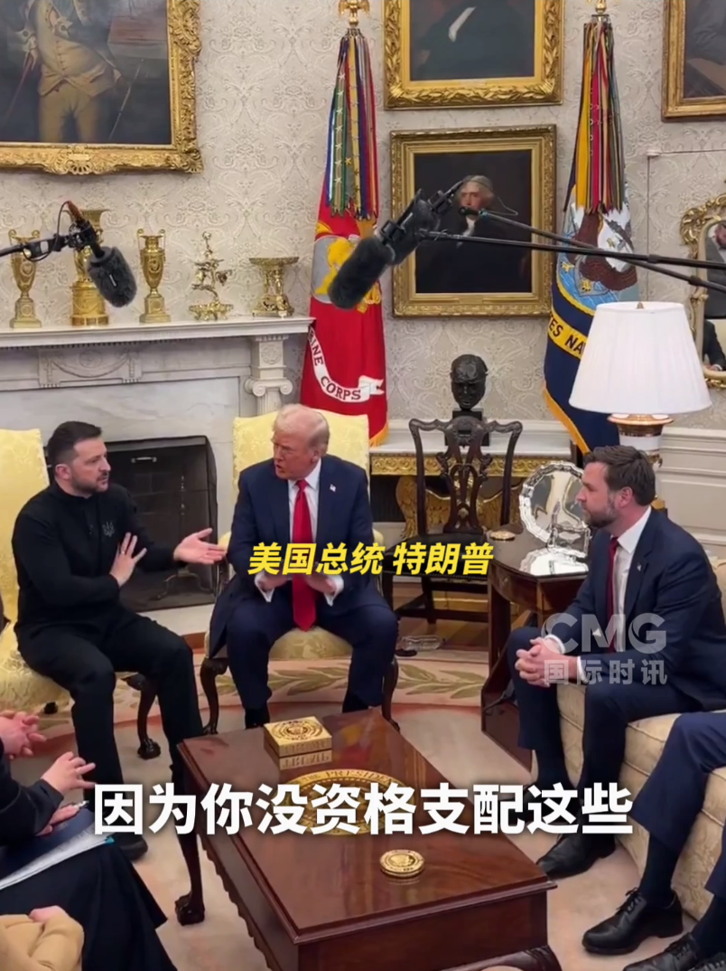 美烏首腦“談崩” ，美記者：報道白宮近30年，這場面前所未見！4分52秒，特澤會現(xiàn)場爭吵實錄曝光