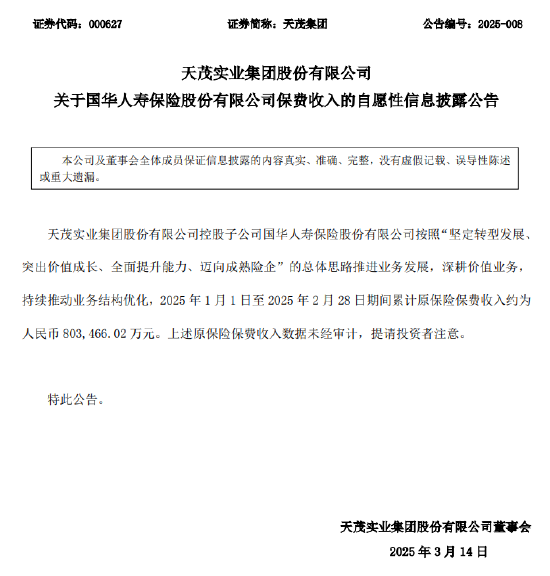 天茂集團：國華人壽1-2月累計原保險保費收入約80.35億元