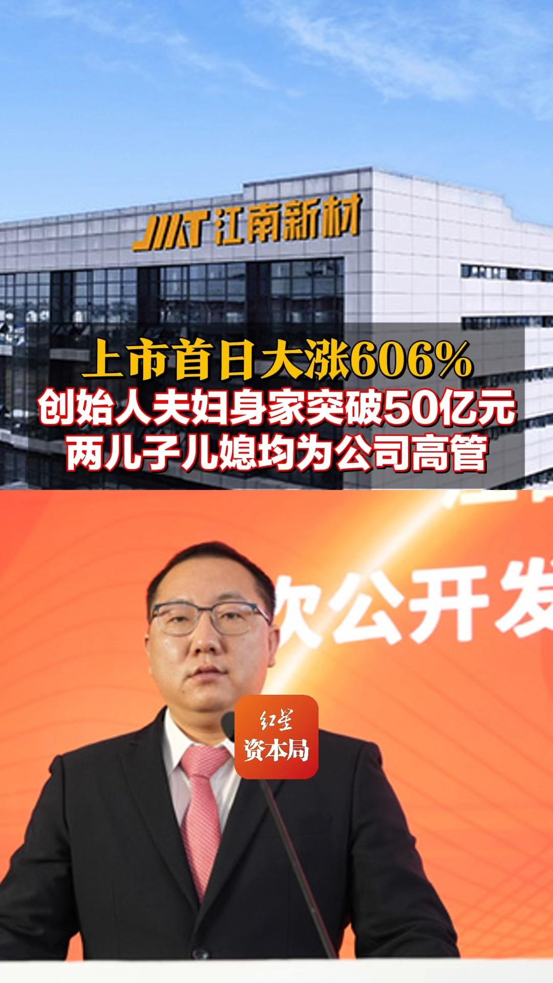 上市首日大漲606% 創(chuàng)始人夫婦身家突破50億元 兩兒子兒媳均為公司高管#江南新材