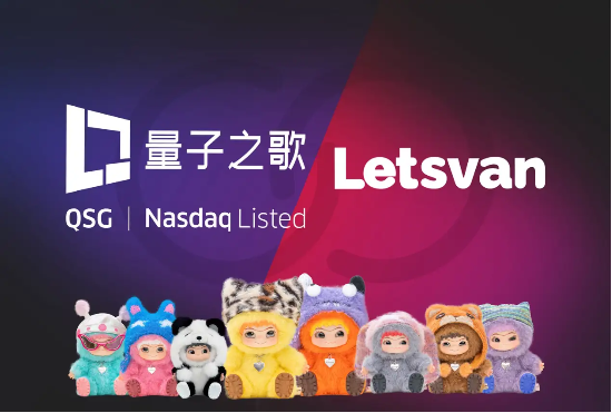 量子之歌布局潮玩市場，Letsvan成納斯達(dá)克上市體系下首家中國潮玩企業(yè)