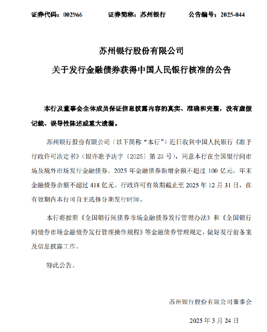 蘇州銀行：獲批發(fā)行金融債券 2025年金融債券新增余額不超過100億元