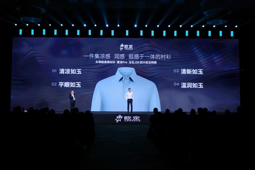 歐定2025春夏新品發(fā)布會(huì)：以“高彈×涼感”破局，重塑商務(wù)襯衫百年范式
