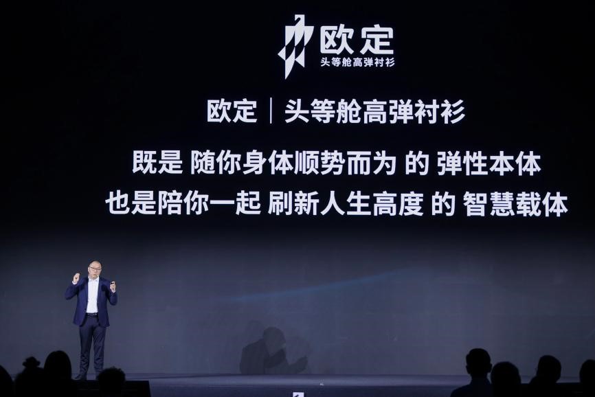 歐定2025春夏新品發(fā)布會(huì)：以“高彈×涼感”破局，重塑商務(wù)襯衫百年范式