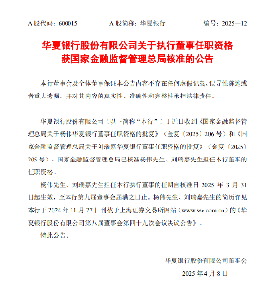 華夏銀行：執(zhí)行董事楊偉、劉瑞嘉任職資格獲核準(zhǔn)