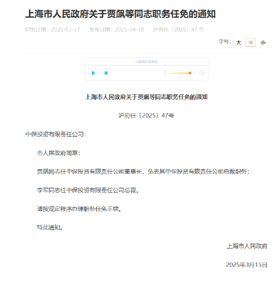 賈飆任中保投資董事長，李軍出任總裁
