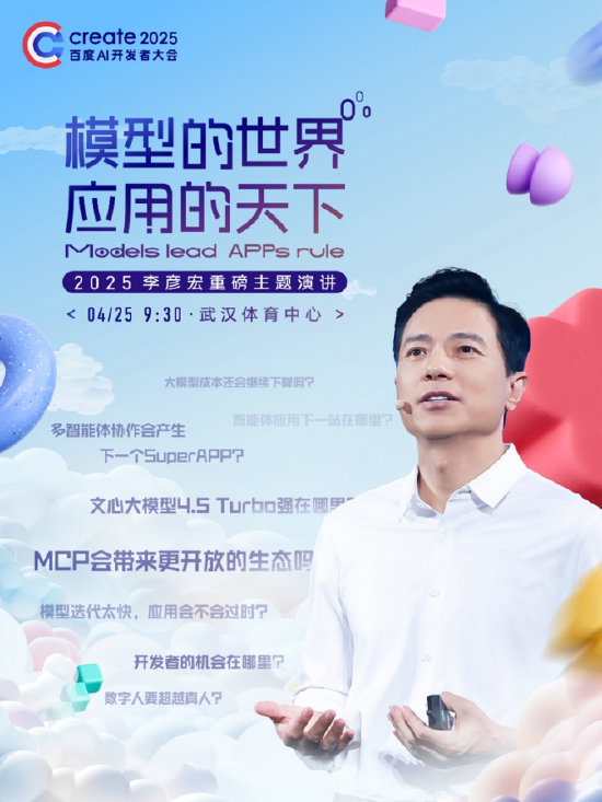 李彥宏25年首場演講海報曝光，主題為“模型的世界應(yīng)用的天下”