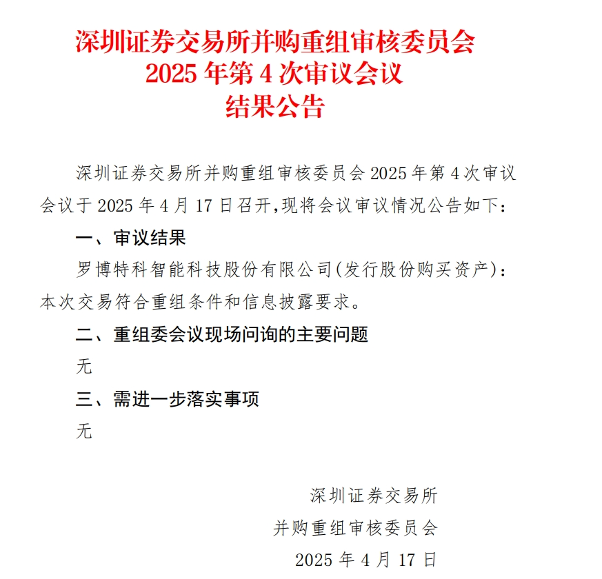 當(dāng)日股價(jià)一度跌超18%，羅博特科重組順利過會，但因信披問題收監(jiān)管函！