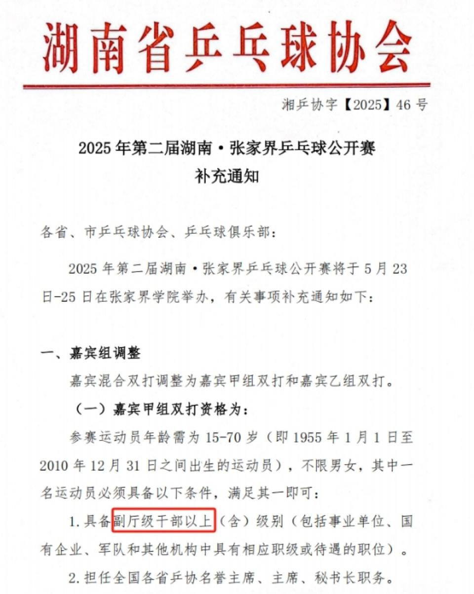 張家界乒乓球公開(kāi)賽設(shè)干部職級(jí)門(mén)檻引關(guān)注，回應(yīng)：僅限嘉賓組