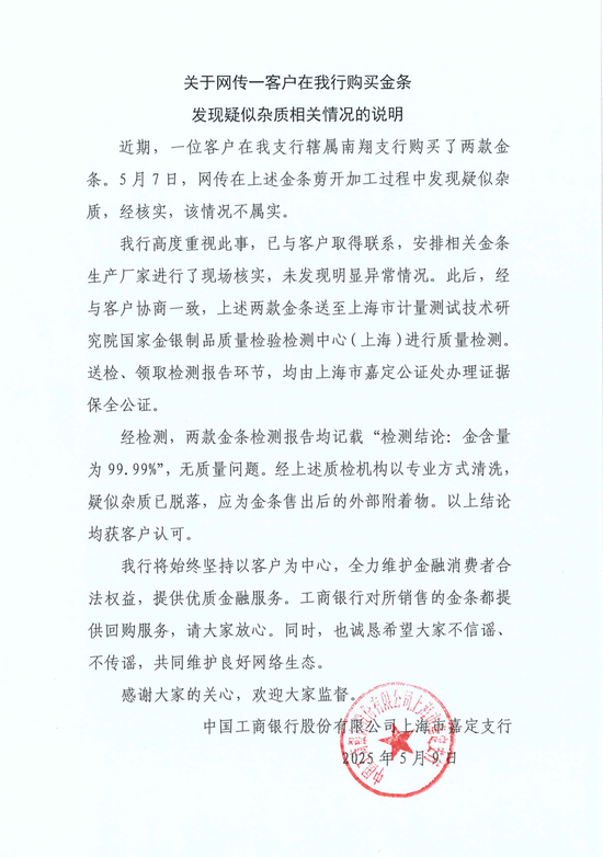 工行回應(yīng)兩售出金條發(fā)現(xiàn)疑似雜質(zhì)：情況不屬實(shí)，疑似雜質(zhì)應(yīng)為金條售出后的外部附著物