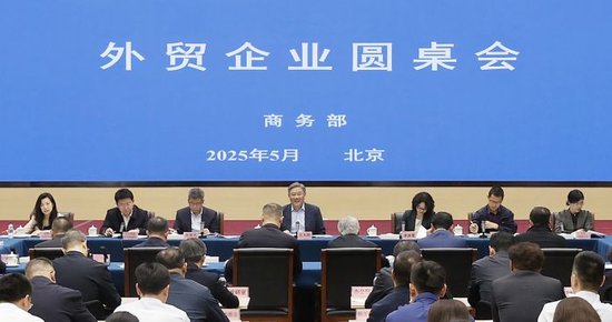 商務(wù)部召開外貿(mào)企業(yè)圓桌會：全力為外貿(mào)企業(yè)紓困解難，提供更多支持